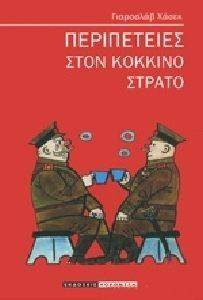ΠΕΡΙΠΕΤΕΙΕΣ ΣΤΟΝ ΚΟΚΚΙΝΟ ΣΤΡΑΤΟ ΠΕΡΙΠΕΤΕΙΕΣ ΣΤΟΝ ΚΟΚΚΙΝΟ ΣΤΡΑΤΟ