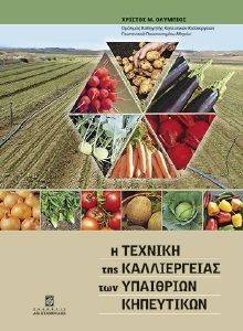 Η ΤΕΧΝΙΚΗ ΤΗΣ ΚΑΛΛΙΕΡΓΕΙΑΣ ΤΩΝ ΥΠΑΙΘΡΙΩΝ ΚΗΠΕΥΤΙΚΩΝ Η ΤΕΧΝΙΚΗ ΤΗΣ ΚΑΛΛΙΕΡΓΕΙΑΣ ΤΩΝ ΥΠΑΙΘΡΙΩΝ ΚΗΠΕΥΤΙΚΩΝ