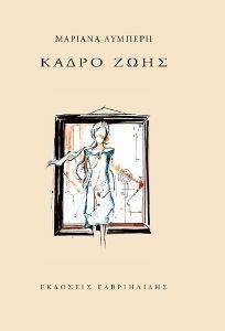 ΚΑΔΡΟ ΖΩΗΣ ΚΑΔΡΟ ΖΩΗΣ