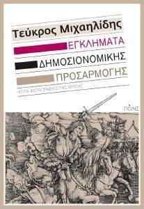 ΕΓΚΛΗΜΑΤΑ ΔΗΜΟΣΙΟΝΟΜΙΚΗΣ ΠΡΟΣΑΡΜΟΓΗΣ ΕΓΚΛΗΜΑΤΑ ΔΗΜΟΣΙΟΝΟΜΙΚΗΣ ΠΡΟΣΑΡΜΟΓΗΣ