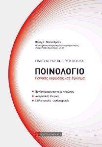 ΕΙΔΙΚΟ ΜΕΡΟΣ ΠΟΙΝΙΚΟΥ ΚΩΔΙΚΑ-ΠΟΙΝΟΛΟΓΙΟ ΕΙΔΙΚΟ ΜΕΡΟΣ ΠΟΙΝΙΚΟΥ ΚΩΔΙΚΑ-ΠΟΙΝΟΛΟΓΙΟ