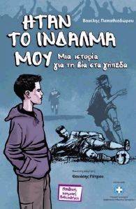 ΗΤΑΝ ΤΟ ΙΝΔΑΛΜΑ ΜΟΥ ΗΤΑΝ ΤΟ ΙΝΔΑΛΜΑ ΜΟΥ