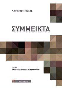 ΣΥΜΜΕΙΚΤΑ ΣΥΜΜΕΙΚΤΑ
