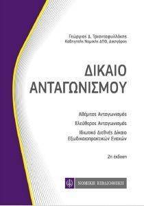 ΔΙΚΑΙΟ ΑΝΤΑΓΩΝΙΣΜΟΥ (ΤΣΕΠΗΣ) ΔΙΚΑΙΟ ΑΝΤΑΓΩΝΙΣΜΟΥ (ΤΣΕΠΗΣ)