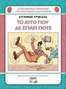 ΧΛΑΠΑΤΣΟΥΛΗΔΕΣ ΤΟ ΑΥΓΟ ΠΟΥ ΔΕ ΣΠΑΕΙ ΠΟΤΕ ΧΛΑΠΑΤΣΟΥΛΗΔΕΣ ΤΟ ΑΥΓΟ ΠΟΥ ΔΕ ΣΠΑΕΙ ΠΟΤΕ