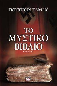 ΤΟ ΜΥΣΤΙΚΟ ΒΙΒΛΙΟ ΤΟ ΜΥΣΤΙΚΟ ΒΙΒΛΙΟ