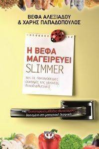 Η ΒΕΦΑ ΜΑΓΕΙΡΕΥΕΙ SLIMMER Η ΒΕΦΑ ΜΑΓΕΙΡΕΥΕΙ SLIMMER
