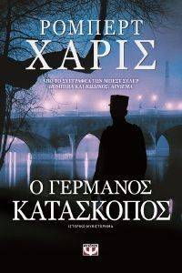 Ο ΓΕΡΜΑΝΟΣ ΚΑΤΑΣΚΟΠΟΣ Ο ΓΕΡΜΑΝΟΣ ΚΑΤΑΣΚΟΠΟΣ