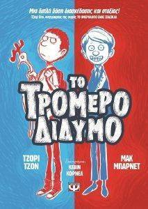 ΤΟ ΤΡΟΜΕΡΟ ΔΙΔΥΜΟ 1 ΤΟ ΤΡΟΜΕΡΟ ΔΙΔΥΜΟ 1