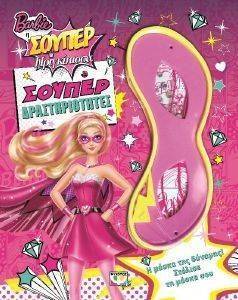 BARBIE Η ΣΟΥΠΕΡ ΠΡΙΓΚΙΠΙΣΣΑ ΣΟΥΠΕΡ ΔΡΑΣΤΗΡΙΟΤΗΤΕΣ BARBIE Η ΣΟΥΠΕΡ ΠΡΙΓΚΙΠΙΣΣΑ ΣΟΥΠΕΡ ΔΡΑΣΤΗΡΙΟΤΗΤΕΣ
