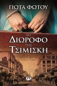 ΤΟ ΔΙΩΡΟΦΟ ΤΗΣ ΤΣΙΜΙΣΚΗ ΤΟ ΔΙΩΡΟΦΟ ΤΗΣ ΤΣΙΜΙΣΚΗ
