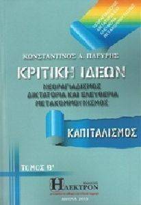ΚΡΙΤΙΚΗ ΙΔΕΩΝ ΤΟΜΟΣ Β ΚΡΙΤΙΚΗ ΙΔΕΩΝ ΤΟΜΟΣ Β