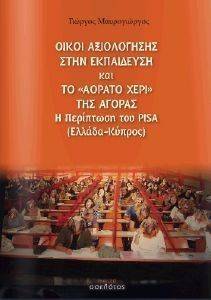 ΟΙΚΟΙ ΑΞΙΟΛΟΓΗΣΗΣ ΣΤΗΝ ΕΚΠΑΙΔΕΥΣΗ ΚΑΙ ΤΟ ΑΟΡΑΤΟ ΧΕΡΙ ΤΗΣ ΑΓΟΡΑΣ ΟΙΚΟΙ ΑΞΙΟΛΟΓΗΣΗΣ ΣΤΗΝ ΕΚΠΑΙΔΕΥΣΗ ΚΑΙ ΤΟ ΑΟΡΑΤΟ ΧΕΡΙ ΤΗΣ ΑΓΟΡΑΣ