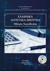 ΕΛΛΗΝΙΚΑ ΛΟΓΙΣΤΙΚΑ ΠΡΟΤΥΠΑ ΕΛΛΗΝΙΚΑ ΛΟΓΙΣΤΙΚΑ ΠΡΟΤΥΠΑ