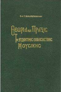 ΘΕΩΡΙΑ ΚΑΙ ΠΡΑΞΙΣ ΤΗΣ ΒΥΖΑΝΤΙΝΗΣ ΕΚΚΛΗΣΙΑΣΤΙΚΗΣ ΜΟΥΣΙΚΗΣ ΘΕΩΡΙΑ ΚΑΙ ΠΡΑΞΙΣ ΤΗΣ ΒΥΖΑΝΤΙΝΗΣ ΕΚΚΛΗΣΙΑΣΤΙΚΗΣ ΜΟΥΣΙΚΗΣ