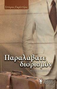 ΠΑΡΑΛΑΒΑΤΕ ΔΙΟΡΙΣΜΟΝ ΠΑΡΑΛΑΒΑΤΕ ΔΙΟΡΙΣΜΟΝ