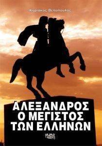 ΑΛΕΞΑΝΔΡΟΣ Ο ΜΕΓΙΣΤΟΣ ΤΩΝ ΕΛΛΗΝΩΝ ΑΛΕΞΑΝΔΡΟΣ Ο ΜΕΓΙΣΤΟΣ ΤΩΝ ΕΛΛΗΝΩΝ