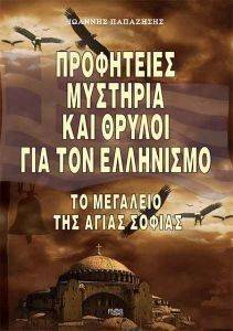 ΠΡΟΦΗΤΕΙΕΣ ΜΥΣΤΗΡΙΑ ΚΑΙ ΘΡΥΛΟΙ ΓΙΑ ΤΟΝ ΕΛΛΗΝΙΣΜΟ ΠΡΟΦΗΤΕΙΕΣ ΜΥΣΤΗΡΙΑ ΚΑΙ ΘΡΥΛΟΙ ΓΙΑ ΤΟΝ ΕΛΛΗΝΙΣΜΟ