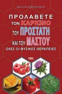 ΠΡΟΛΑΒΕΤΕ ΤΟΝ ΚΑΡΚΙΝΟ ΤΟΥ ΠΡΟΣΤΑΤΗ ΚΑΙ ΤΟΥ ΜΑΣΤΟΥ ΠΡΟΛΑΒΕΤΕ ΤΟΝ ΚΑΡΚΙΝΟ ΤΟΥ ΠΡΟΣΤΑΤΗ ΚΑΙ ΤΟΥ ΜΑΣΤΟΥ