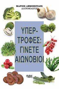 ΥΠΕΡ ΤΡΟΦΕΣ ΓΙΝΕΤE ΑΙΩΝΟΒΙΟΙ ΥΠΕΡ ΤΡΟΦΕΣ ΓΙΝΕΤE ΑΙΩΝΟΒΙΟΙ
