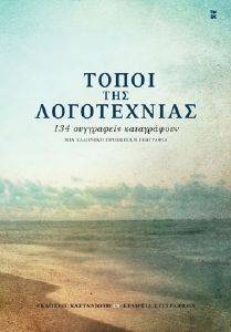 ΤΟΠΟΙ ΤΗΣ ΛΟΓΟΤΕΧΝΙΑΣ ΤΟΠΟΙ ΤΗΣ ΛΟΓΟΤΕΧΝΙΑΣ