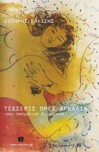 ΤΕΣΣΕΡΙΣ ΩΡΕΣ ΑΓΚΑΛΙΑ ΤΕΣΣΕΡΙΣ ΩΡΕΣ ΑΓΚΑΛΙΑ
