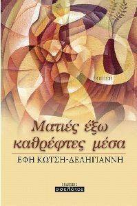 ΜΑΤΙΕΣ ΕΞΩ ΚΑΘΡΕΦΤΕΣ ΜΕΣΑ ΜΑΤΙΕΣ ΕΞΩ ΚΑΘΡΕΦΤΕΣ ΜΕΣΑ