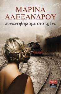 ΣΥΝΑΝΤΗΘΗΚΑΜΕ ΣΤΟ ΤΡΕΝΟ 108124507