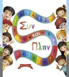 ΣΥΝ ΚΑΙ ΠΛΗΝ ΣΥΝ ΚΑΙ ΠΛΗΝ