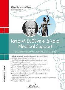 ΙΑΤΡΙΚΗ ΕΥΘΥΝΗ ΚΑΙ ΔΙΚΑΙΟ MEDICAL SUPPORT ΙΑΤΡΙΚΗ ΕΥΘΥΝΗ ΚΑΙ ΔΙΚΑΙΟ MEDICAL SUPPORT