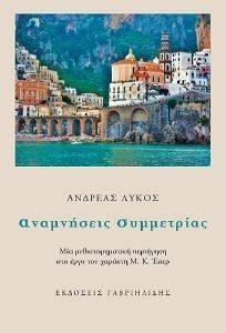 ΑΝΑΜΝΗΣΕΙΣ ΣΥΜΜΕΤΡΙΑΣ ΑΝΑΜΝΗΣΕΙΣ ΣΥΜΜΕΤΡΙΑΣ