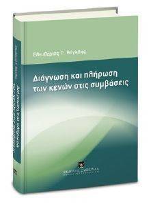 ΔΙΑΓΝΩΣΗ ΚΑΙ ΠΛΗΡΩΣΗ ΤΩΝ ΚΕΝΩΝ ΣΤΙΣ ΣΥΜΒΑΣΕΙΣ ΔΙΑΓΝΩΣΗ ΚΑΙ ΠΛΗΡΩΣΗ ΤΩΝ ΚΕΝΩΝ ΣΤΙΣ ΣΥΜΒΑΣΕΙΣ