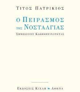Ο ΠΕΙΡΑΣΜΟΣ ΤΗΣ ΝΟΣΤΑΛΓΙΑΣ Ο ΠΕΙΡΑΣΜΟΣ ΤΗΣ ΝΟΣΤΑΛΓΙΑΣ