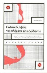 ΠΟΛΙΤΙΚΕΣ ΟΨΕΙΣ ΤΗΣ ΠΛΗΡΟΥΣ ΑΠΑΣΧΟΛΗΣΗΣ ΠΟΛΙΤΙΚΕΣ ΟΨΕΙΣ ΤΗΣ ΠΛΗΡΟΥΣ ΑΠΑΣΧΟΛΗΣΗΣ