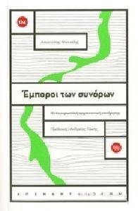 ΕΜΠΟΡΟΙ ΤΩΝ ΣΥΝΟΡΩΝ ΕΜΠΟΡΟΙ ΤΩΝ ΣΥΝΟΡΩΝ