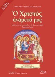 Ο ΧΡΙΣΤΟΣ ΑΝΑΜΕΣΑ ΜΑΣ Ο ΧΡΙΣΤΟΣ ΑΝΑΜΕΣΑ ΜΑΣ