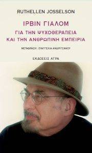 ΙΡΒΙΝ ΓΙΑΛΟΜ ΓΙΑ ΤΗΝ ΨΥΧΟΘΕΡΑΠΕΙΑ ΚΑΙ ΤΗΝ ΑΝΘΡΩΠΙΝΗ ΕΜΠΕΙΡΙΑ ΙΡΒΙΝ ΓΙΑΛΟΜ ΓΙΑ ΤΗΝ ΨΥΧΟΘΕΡΑΠΕΙΑ ΚΑΙ ΤΗΝ ΑΝΘΡΩΠΙΝΗ ΕΜΠΕΙΡΙΑ