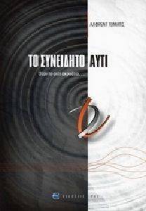 ΤΟ ΣΥΝΕΙΔΗΤΟ ΑΥΤΙ ΤΟ ΣΥΝΕΙΔΗΤΟ ΑΥΤΙ
