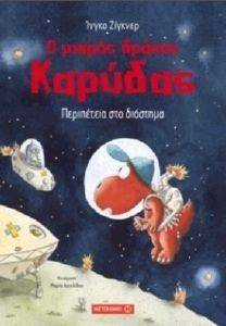 Ο ΜΙΚΡΟΣ ΔΡΑΚΟΣ ΚΑΡΥΔΑΣ ΠΕΡΙΠΕΤΕΙΑ ΣΤΟ ΔΙΑΣΤΗΜΑ Ο ΜΙΚΡΟΣ ΔΡΑΚΟΣ ΚΑΡΥΔΑΣ ΠΕΡΙΠΕΤΕΙΑ ΣΤΟ ΔΙΑΣΤΗΜΑ