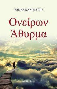 ΟΝΕΙΡΩΝ ΑΘΥΡΜΑ ΟΝΕΙΡΩΝ ΑΘΥΡΜΑ