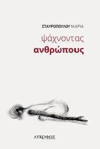 ΨΑΧΝΟΝΤΑΣ ΑΝΘΡΩΠΟΥΣ ΨΑΧΝΟΝΤΑΣ ΑΝΘΡΩΠΟΥΣ