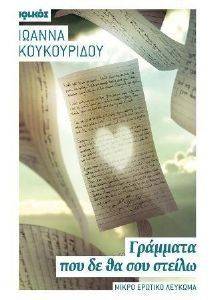 ΓΡΑΜΜΑΤΑ ΠΟΥ ΔΕ ΘΑ ΣΟΥ ΣΤΕΙΛΩ ΓΡΑΜΜΑΤΑ ΠΟΥ ΔΕ ΘΑ ΣΟΥ ΣΤΕΙΛΩ