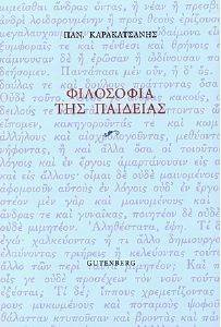 ΦΙΛΟΣΟΦΙΑ ΤΗΣ ΠΑΙΔΕΙΑΣ ΦΙΛΟΣΟΦΙΑ ΤΗΣ ΠΑΙΔΕΙΑΣ