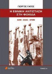 Η ΕΘΝΙΚΗ ΑΝΤΙΣΤΑΣΗ ΣΤΗ ΦΩΚΙΔΑ ΤΟΜΟΣ Α Η ΕΘΝΙΚΗ ΑΝΤΙΣΤΑΣΗ ΣΤΗ ΦΩΚΙΔΑ ΤΟΜΟΣ Α
