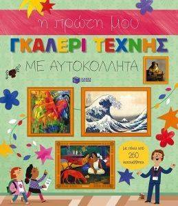 Η ΠΡΩΤΗ ΜΟΥ ΓΚΑΛΕΡΙ ΤΕΧΝΗΣ ΜΕ ΑΥΤΟΚΟΛΛΗΤΑ Η ΠΡΩΤΗ ΜΟΥ ΓΚΑΛΕΡΙ ΤΕΧΝΗΣ ΜΕ ΑΥΤΟΚΟΛΛΗΤΑ