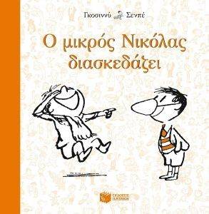 Ο ΜΙΚΡΟΣ ΝΙΚΟΛΑΣ ΔΙΑΣΚΕΔΑΖΕΙ 108124591