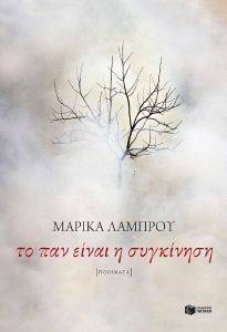 ΤΟ ΠΑΝ ΕΙΝΑΙ Η ΣΥΓΚΙΝΗΣΗ ΤΟ ΠΑΝ ΕΙΝΑΙ Η ΣΥΓΚΙΝΗΣΗ