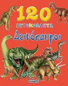 120 ΑΥΤΟΚΟΛΛΗΤΑ ΔΕΙΝΟΣΑΥΡΟΙ 120 ΑΥΤΟΚΟΛΛΗΤΑ ΔΕΙΝΟΣΑΥΡΟΙ