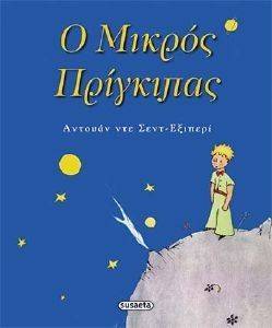 Ο ΜΙΚΡΟΣ ΠΡΙΓΚΙΠΑΣ Ο ΜΙΚΡΟΣ ΠΡΙΓΚΙΠΑΣ