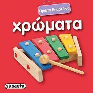 ΠΡΩΤΑ ΒΗΜΑΤΑΚΙΑ-ΧΡΩΜΑΤΑ ΠΡΩΤΑ ΒΗΜΑΤΑΚΙΑ-ΧΡΩΜΑΤΑ